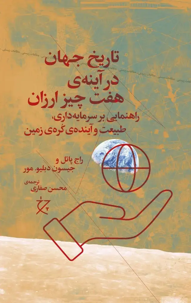 جلد کتاب تاریخ جهان در آینه ی هفت چیز ارزان: راهنمایی بر سرمایه داری، طبیعت و آینده ی کره ی زمین