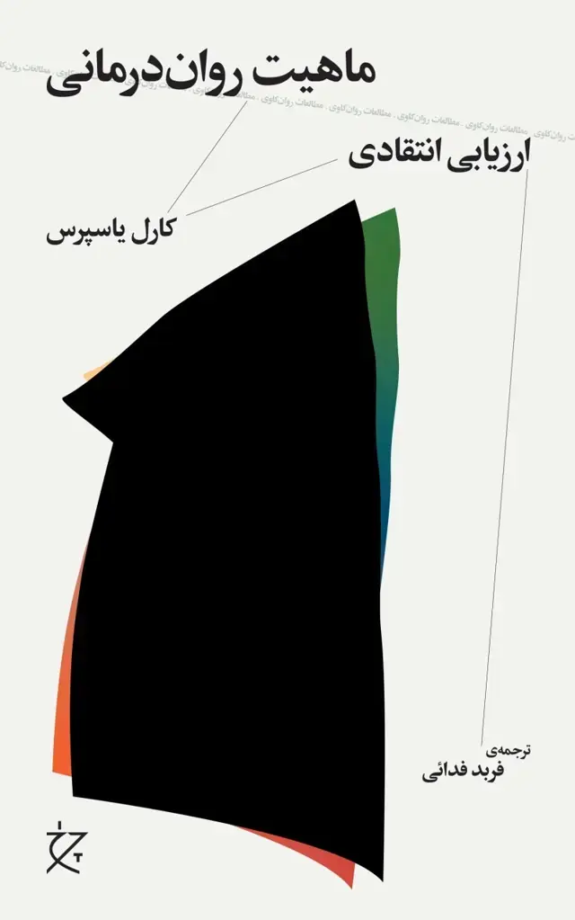 جلد کتاب ماهیت روان درمانی: ارزیابی انتقادی