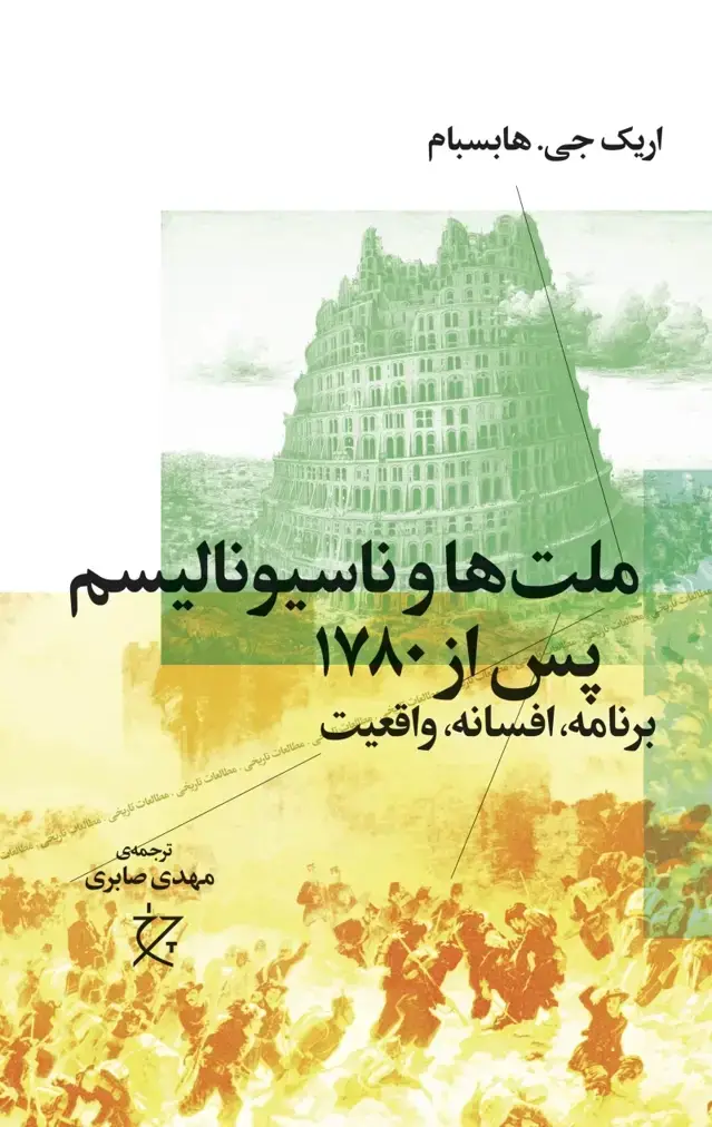 جلد کتاب ملت ها و ناسیونالیسم پس از 1780 / برنامه، افسانه، واقعیت