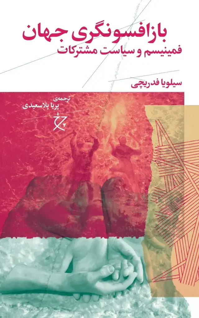 جلد کتاب بازافسونگری جهان