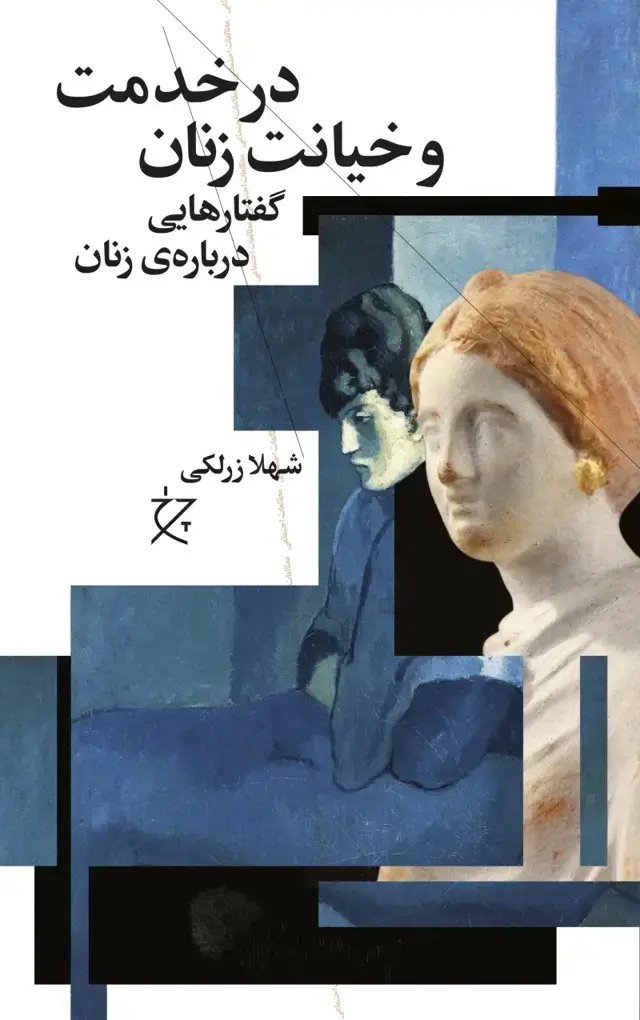 جلد کتاب در خدمت و خیانت زنان: گفتارهایی درباره ی زنان