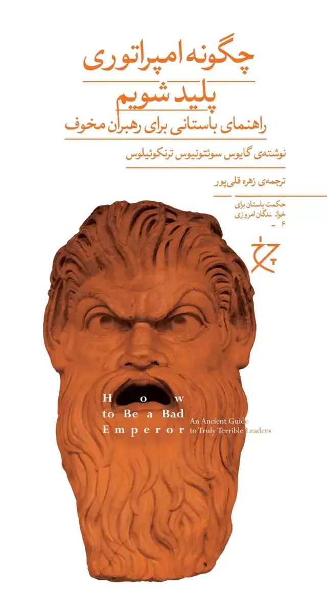 جلد کتاب چگونه امپراتوری پلید شویم: راهنمایی باستانی برای رهبران مخوف