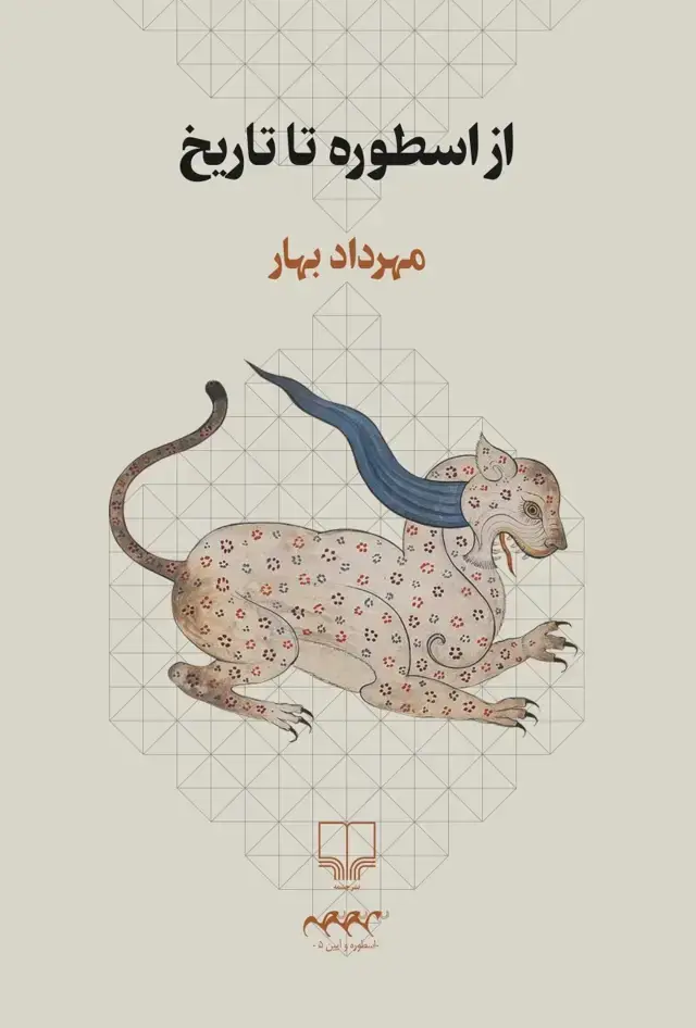 جلد کتاب از اسطوره تا تاریخ