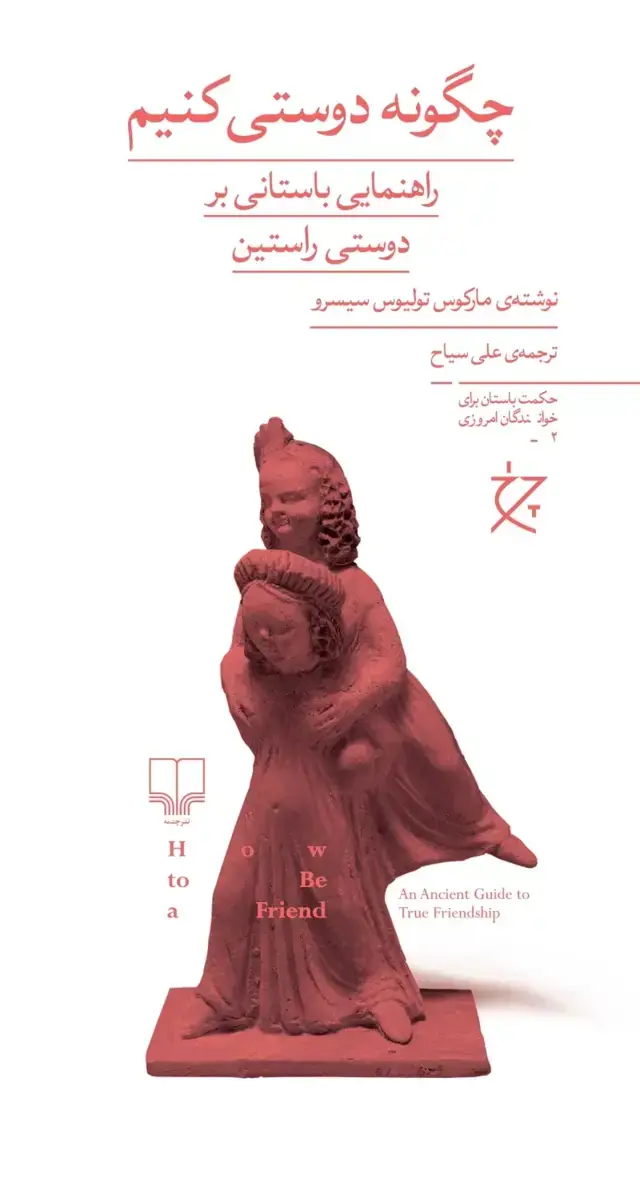 جلد کتاب چگونه دوستی کنیم: راهنمایی باستانی بر دوستی راستین