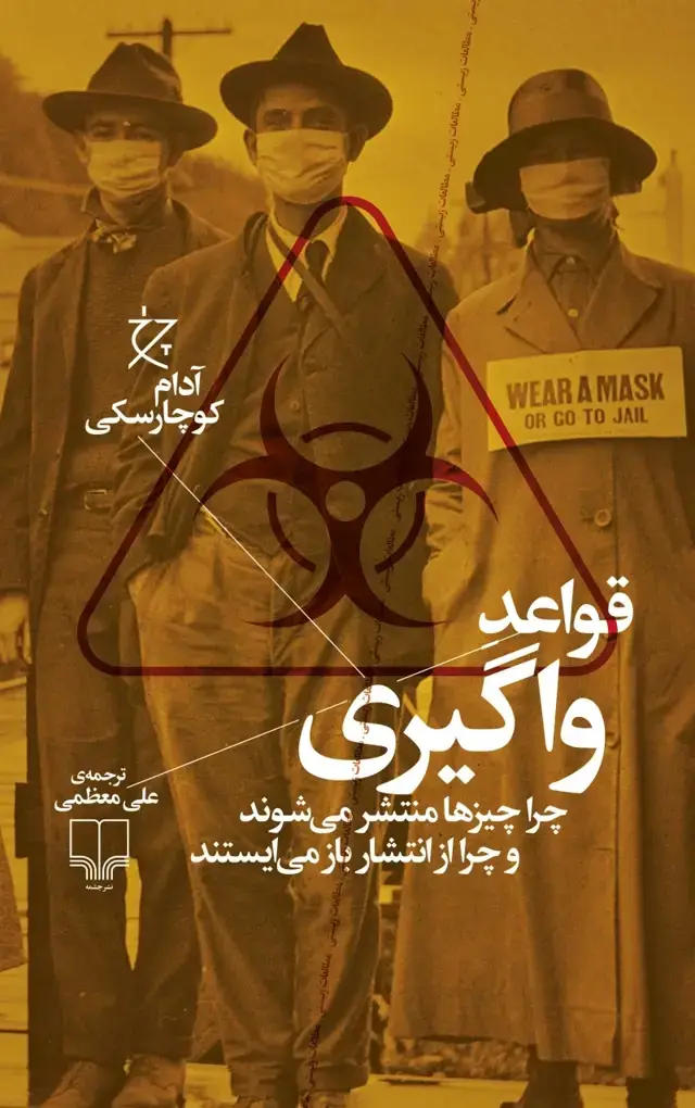 جلد کتاب قواعد واگیری: چرا چیزها منتشر می شوند و چرا از انتشار بازمی ایستند