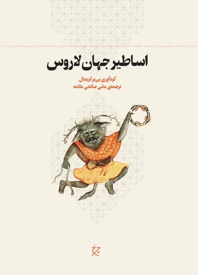 جلد کتاب اساطیر جهان لاروس