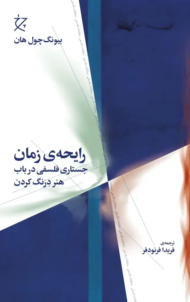 جلد کتاب رایحه ی زمان: جستاری فلسفی در باب هنر درنگ کردن