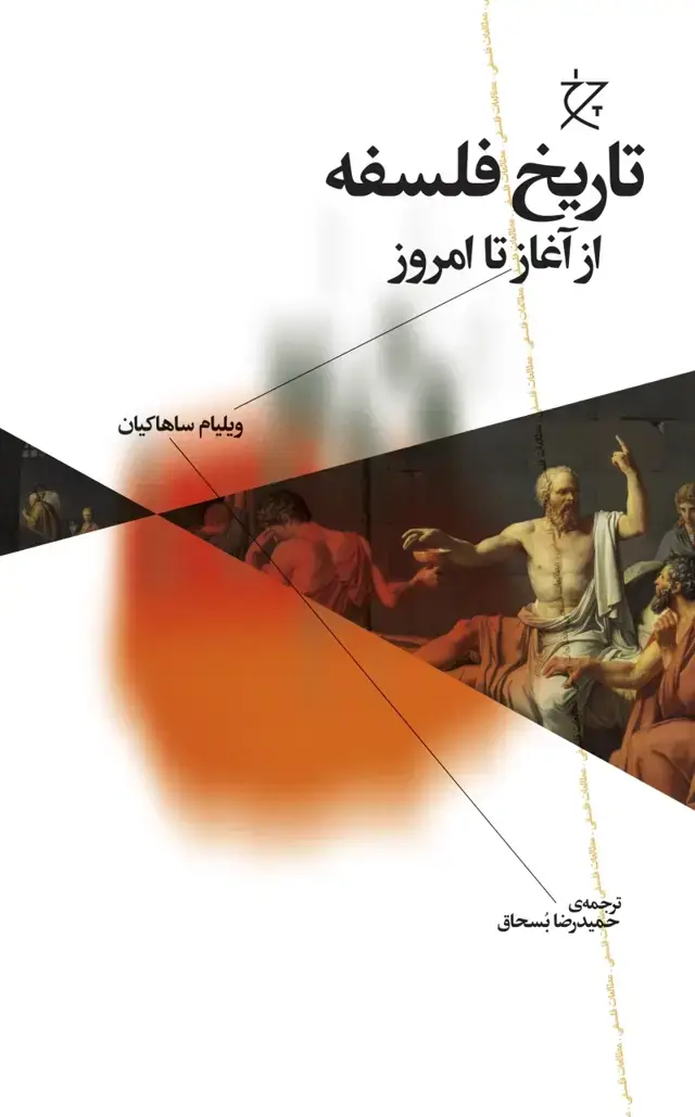 جلد کتاب تاریخ فلسفه از آغاز تا امروز