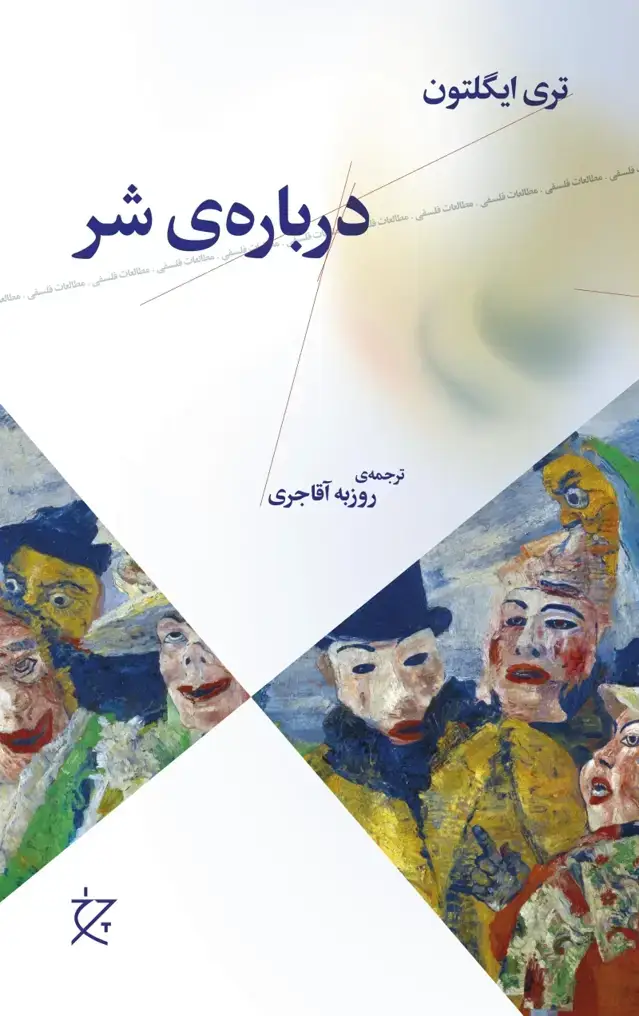 جلد کتاب درباره‌ی شر