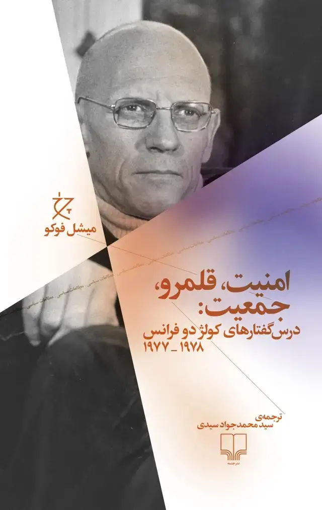 جلد کتاب امنیت، قلمرو، جمعیت: درس گفتارهای کولژ دو فرانس 1977-1978