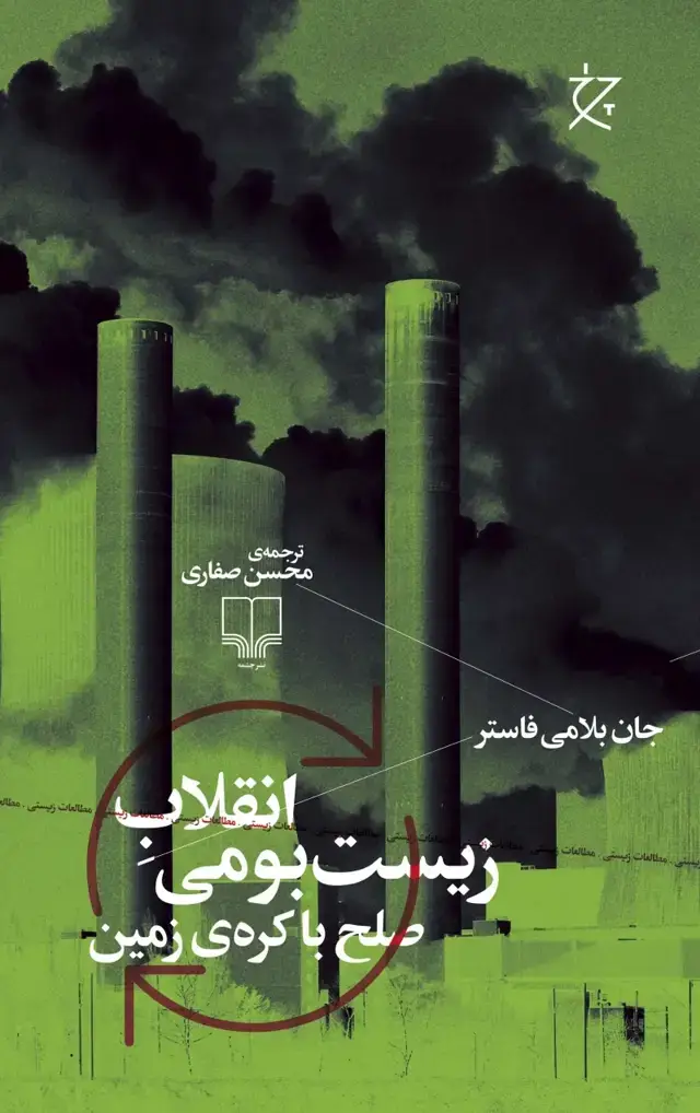 جلد کتاب انقلاب زیست‌بومی: صلح با کره زمین