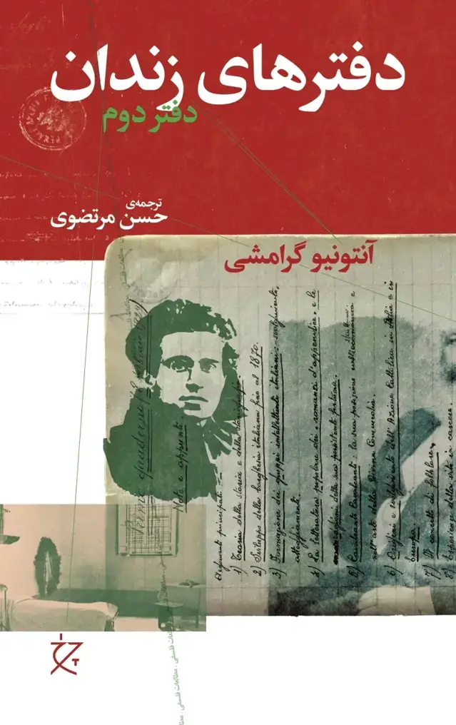 جلد کتاب دفترهای زندان (دفتر دوم)