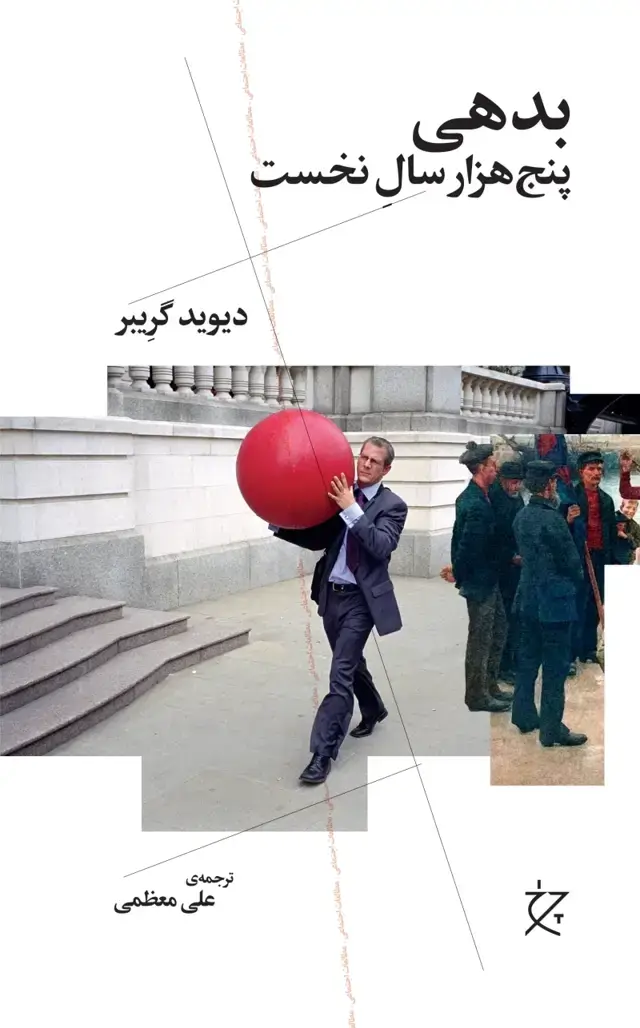 جلد کتاب بدهی پنج هزار سال نخست