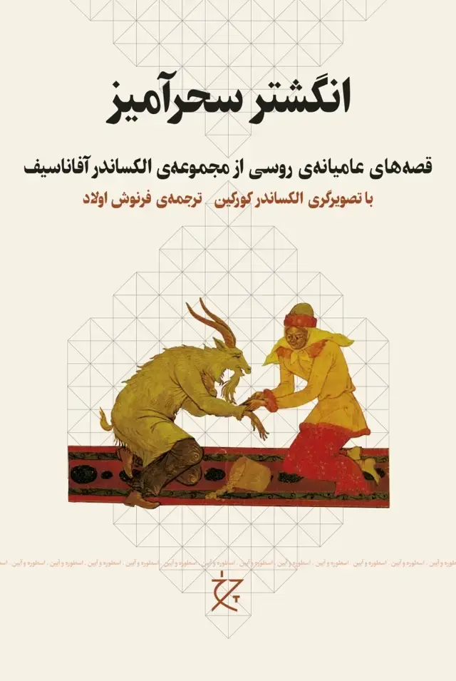 جلد کتاب انگشتر سحرآمیز؛ قصه‌های عامیانه‌ی روسی از مجموعه‌ی الکساندر آفاناسیف