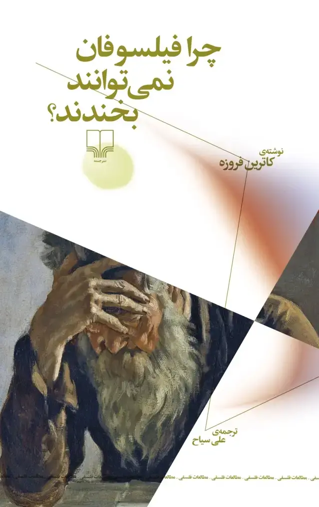 جلد کتاب چرا فیلسوفان نمی توانند بخندند؟
