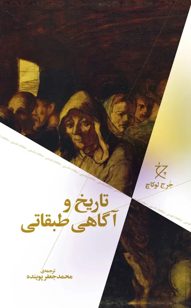 جلد کتاب تاریخ و آگاهی طبقاتی