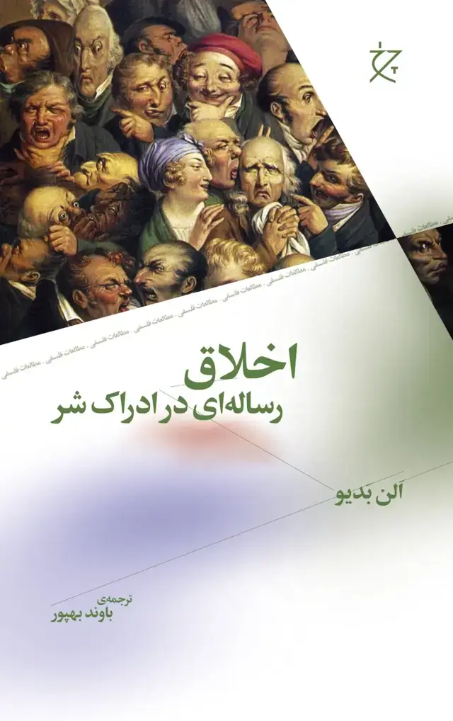 جلد کتاب اخلاق: رساله ای در ادراک شر
