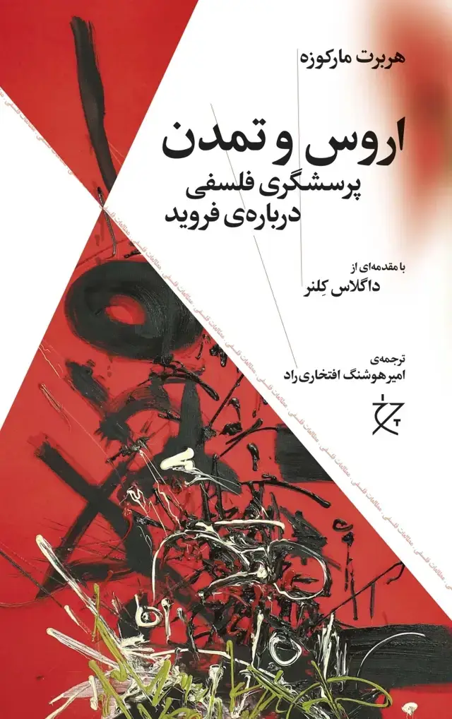 جلد کتاب اروس و تمدن: پرسشگری فلسفی درباره ی فروید