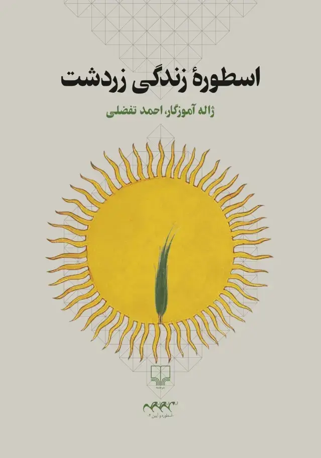 جلد کتاب اسطوره زندگی زردشت