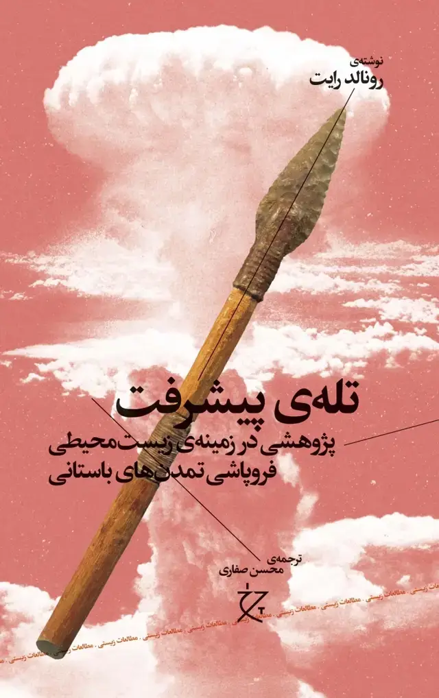 جلد کتاب تله‌ی پیشرفت: پژوهشی در زمینه‌ی زیست محیطی فروپاشی تمدن‌های باستانی