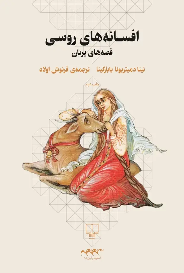 جلد کتاب افسانه‌های روسی: قصه‌های پریان