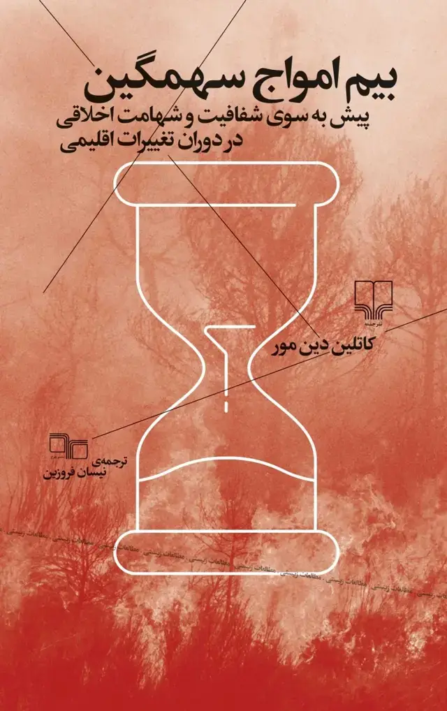 جلد کتاب بیم امواج سهمگین: پیش به سوی شفافیت و شهامت اخلاقی در دوران تغییرات اقلیمی