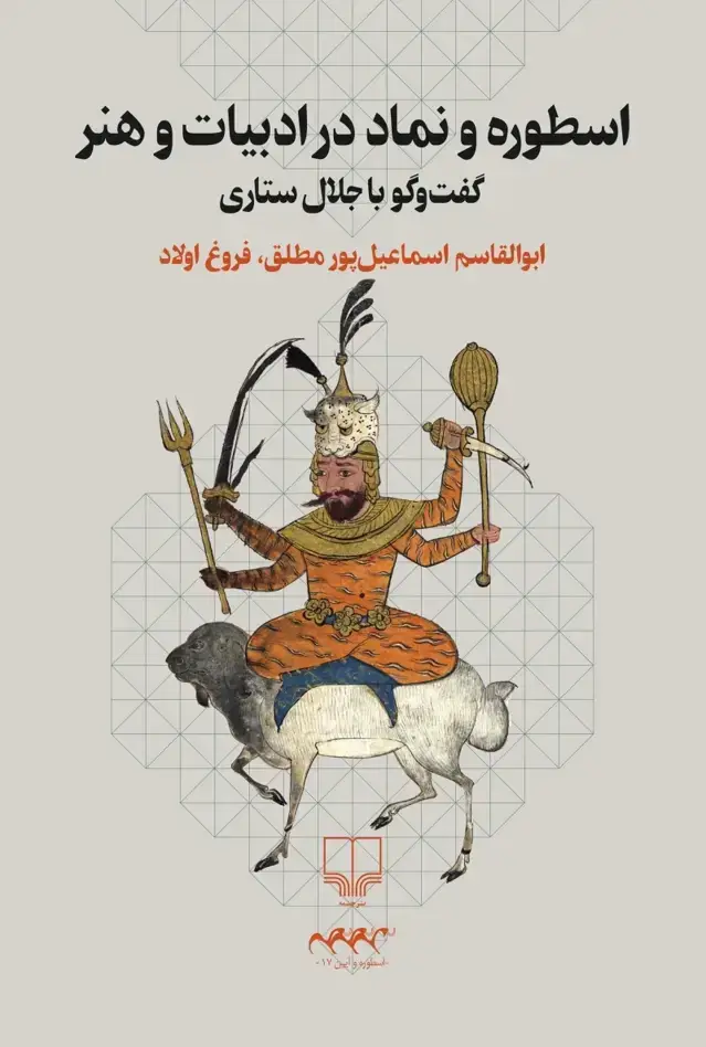 جلد کتاب اسطوره و نماد در ادبیات و هنر: گفت وگو با جلال ستاری