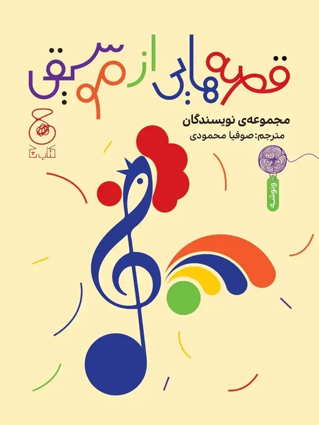 جلد کتاب قصه هایی از موسیقی