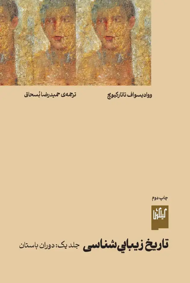 جلد کتاب تاریخ زیبایی شناسی 1: دوران باستان