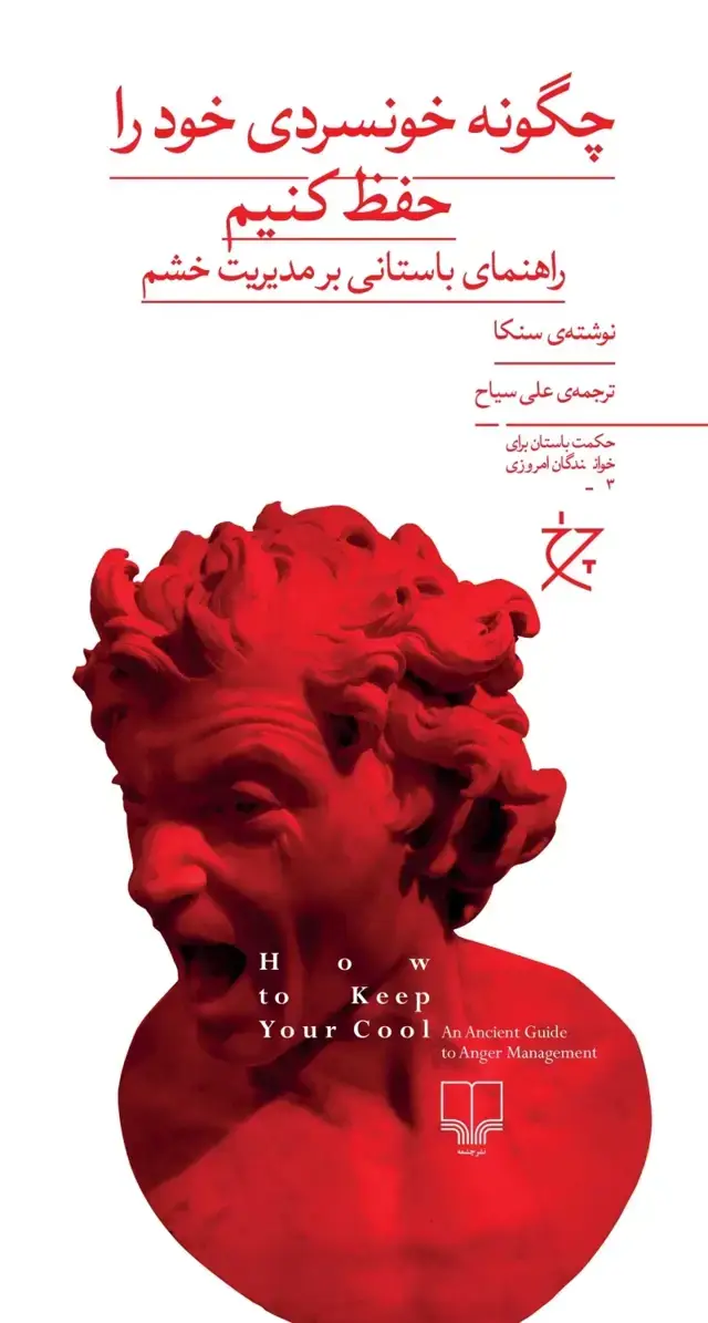 جلد کتاب چگونه خونسردی خود را حفظ کنیم؟: راهنمای باستانی بر مدیریت خشم