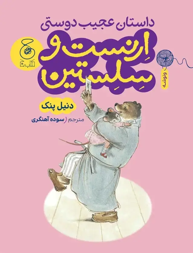 جلد کتاب داستان دوستی ارنست و سلستین