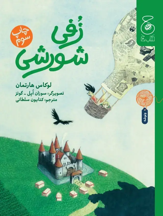 جلد کتاب زفی شورشی