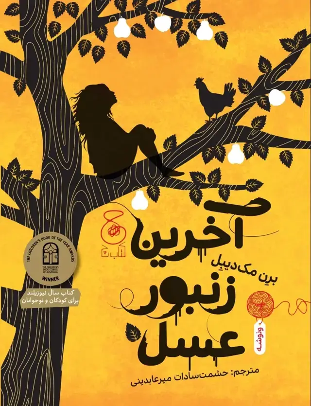 جلد کتاب آخرین زنبور عسل