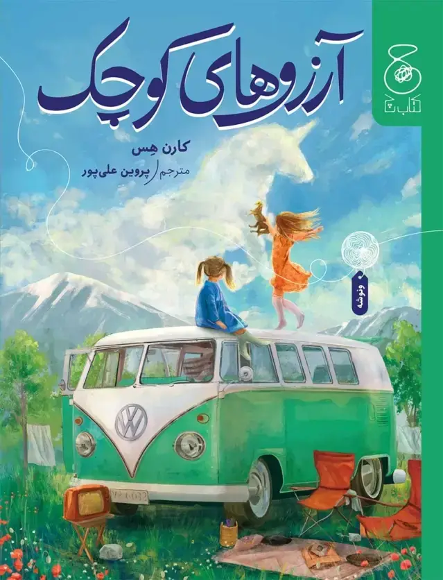 جلد کتاب آرزوهای کوچک