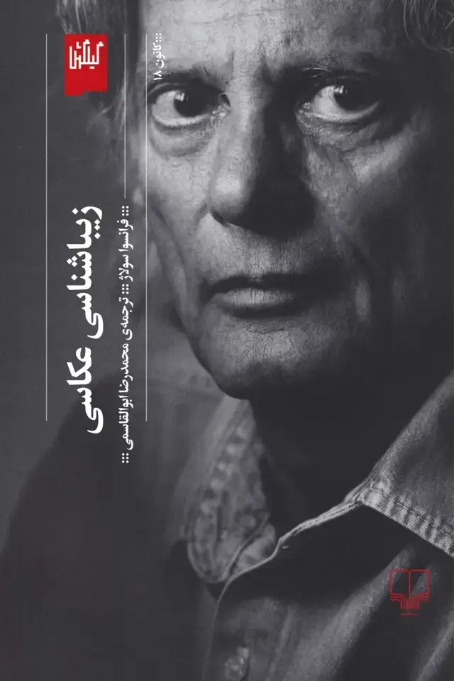 جلد کتاب زیباشناسی عکاسی