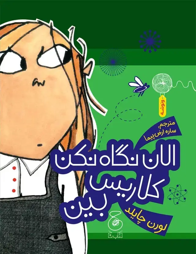 جلد کتاب الان نگاه نکن کلاریس بین