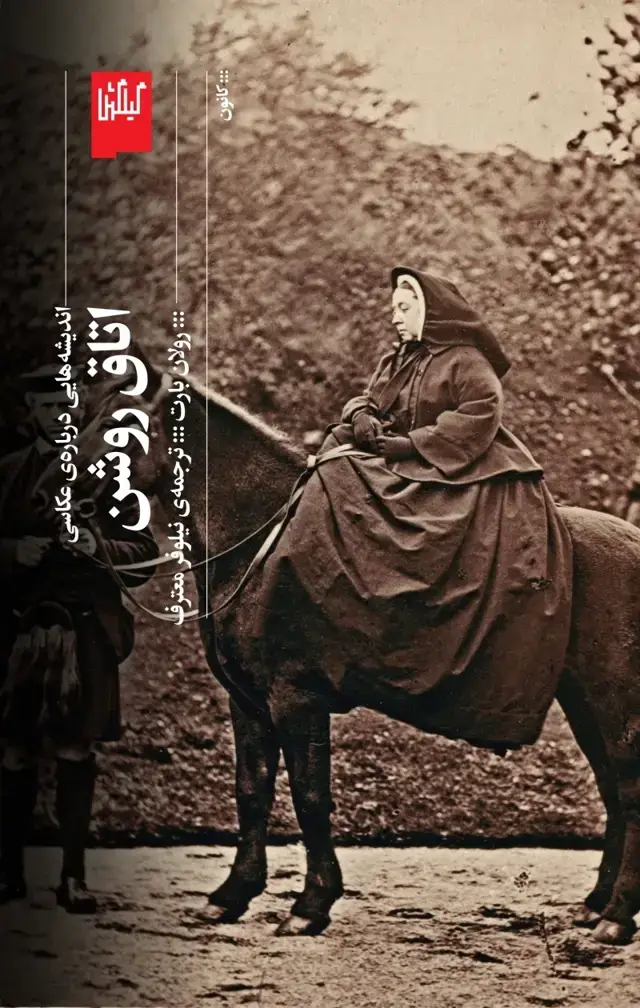 جلد کتاب اتاق روشن