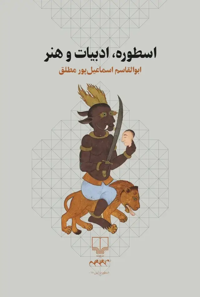 جلد کتاب اسطوره، ادبیات و هنر