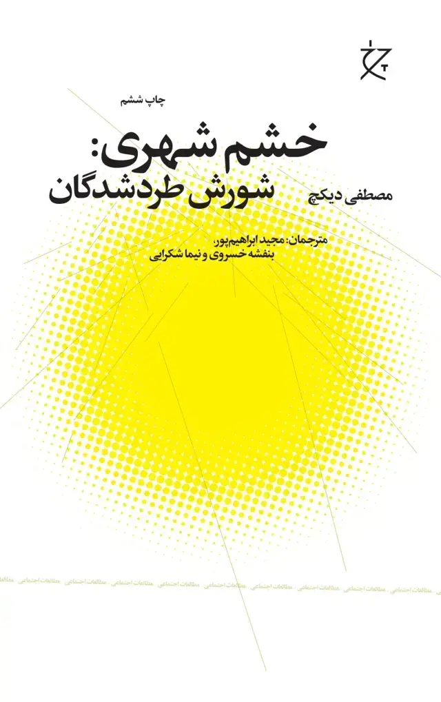جلد کتاب خشم شهری: شورش طردشدگان