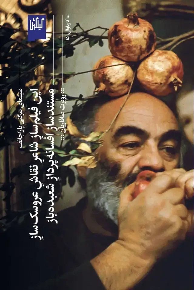 جلد کتاب این فیلمساز شاعر نقاش عروسکساز مستندساز افسانهپرداز شعبدهباز: سینمای سرگئی پاراجانف