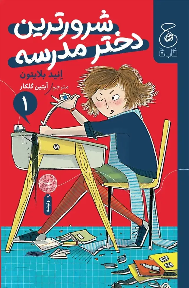 جلد کتاب شرورترین دختر مدرسه