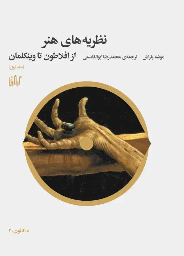 جلد کتاب نظریه های هنر 1: از افلاطون تا وینکلمان