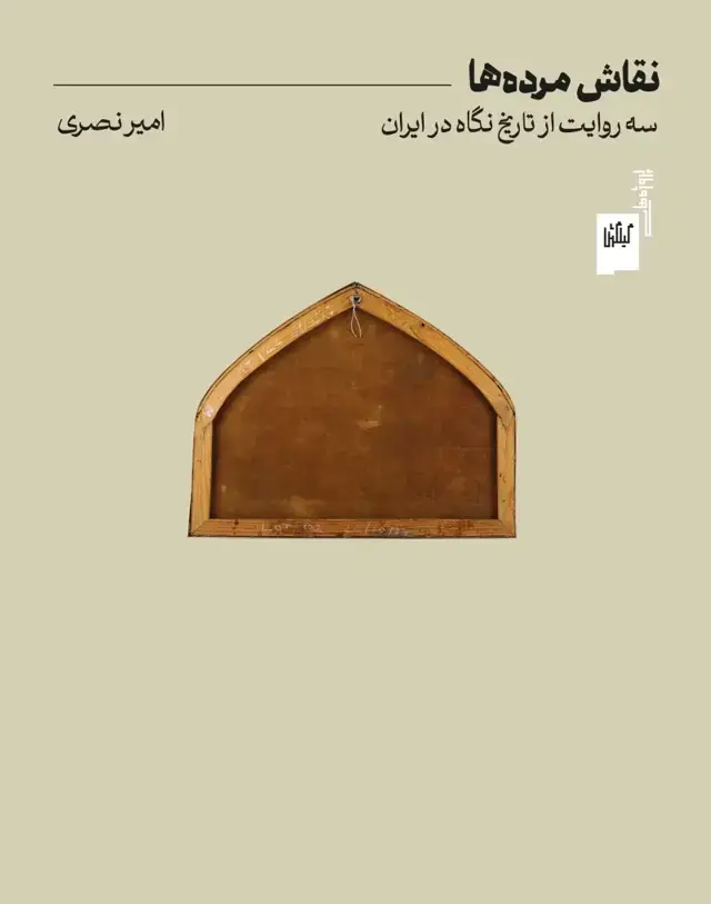 جلد کتاب نقاش مرده ها