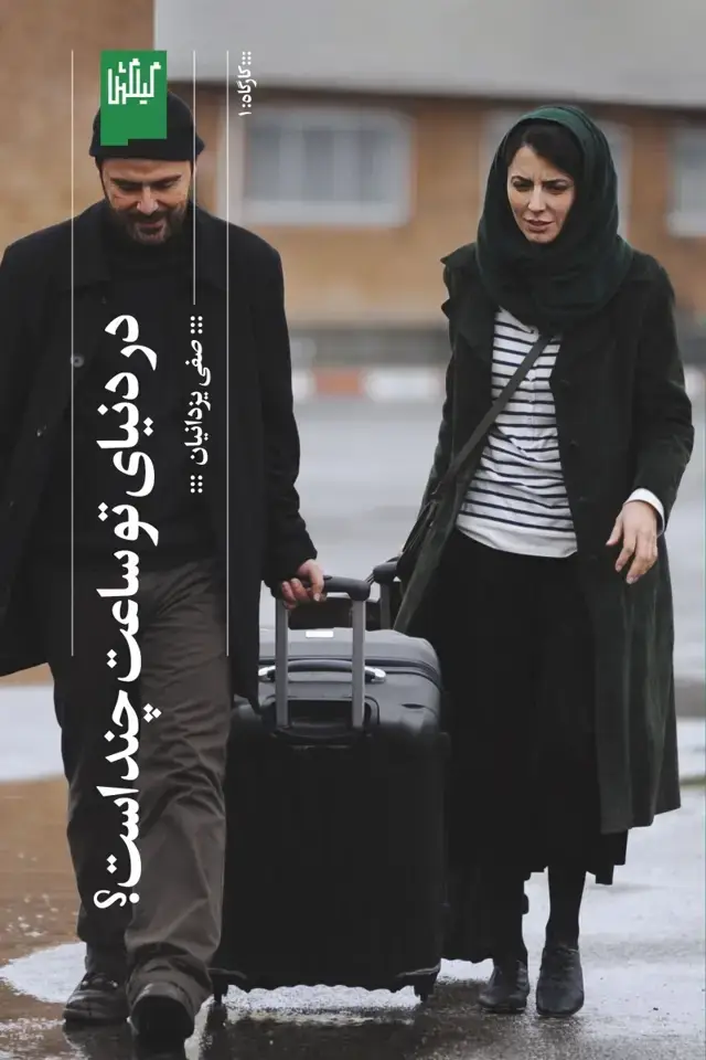 جلد کتاب در دنیای تو ساعت چند است؟