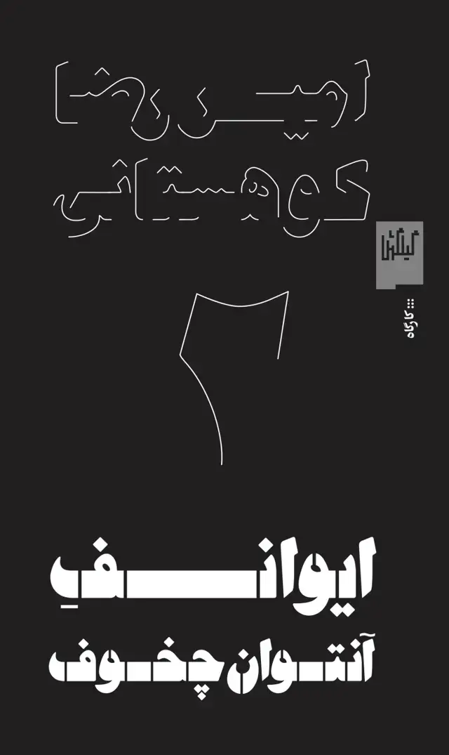 جلد کتاب ایوانف آنتوان چخوف