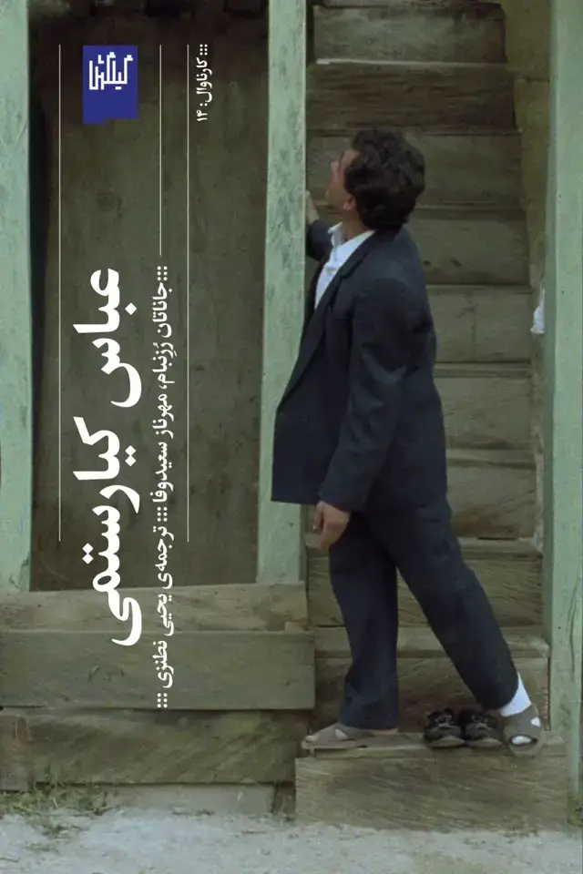 جلد کتاب عباس کیارستمی