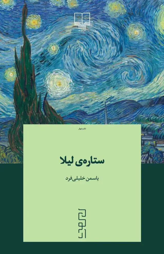 جلد کتاب ستاره‌ی لیلا