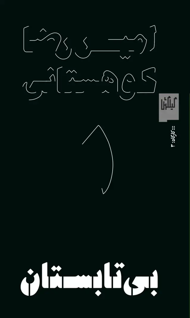 جلد کتاب بی‌تابستان