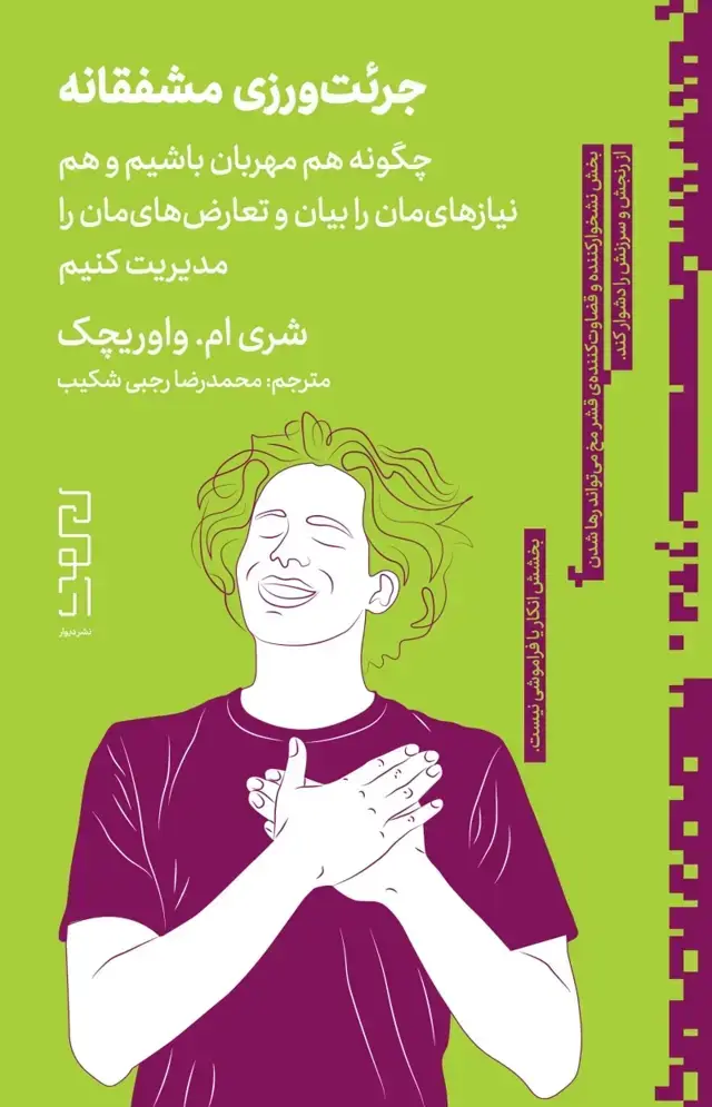 جلد کتاب جرئت‌ورزی مشفقانه