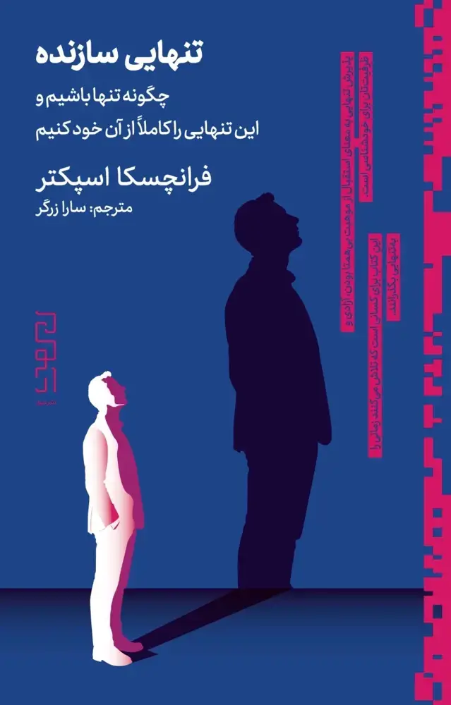 جلد کتاب تنهایی سازنده